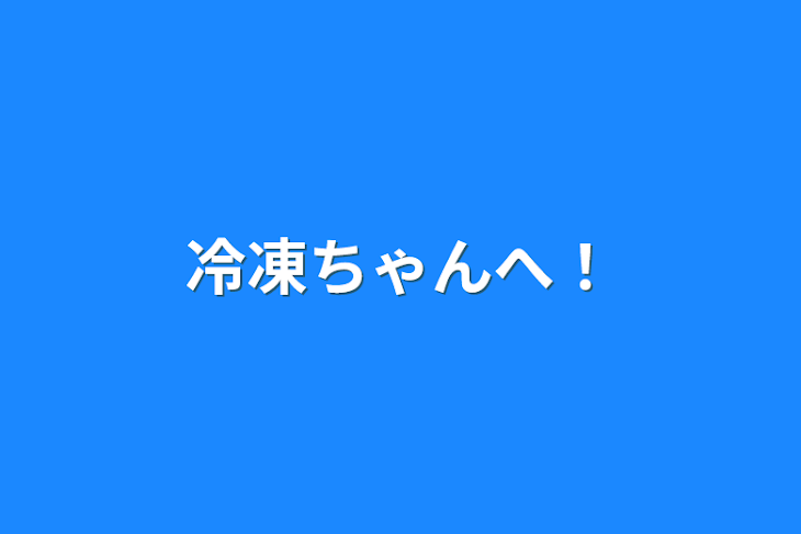 「冷凍ちゃんへ！」のメインビジュアル