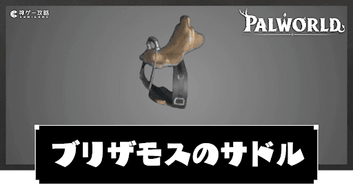 ブリザモスのサドル