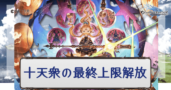 グラブル 十天衆の最終手順と天星器の必要本数 グラブル攻略wiki 神ゲー攻略