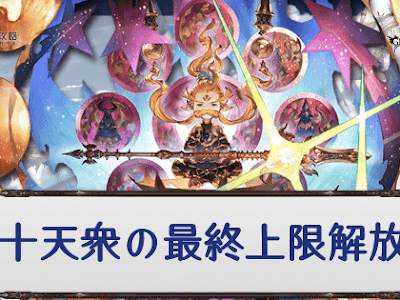 [新しいコレクション] グラブル じゅってん 最終 284238-グラブル じゅってん 最終