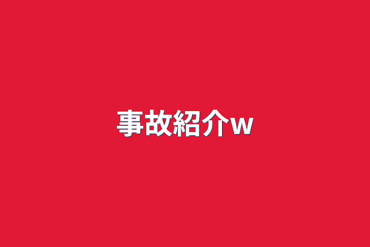 「事故紹介w」のメインビジュアル