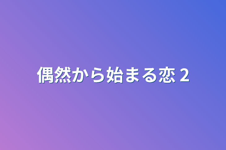 「偶然から始まる恋 2」のメインビジュアル