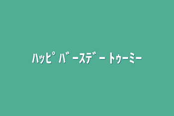 ﾊｯﾋﾟﾊﾞｰｽﾃﾞｰ ﾄｩｰﾐｰ