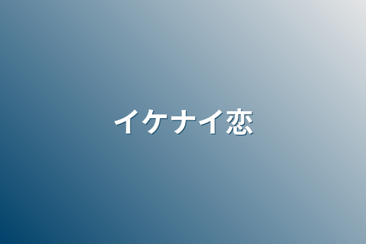 「イケナイ恋」のメインビジュアル