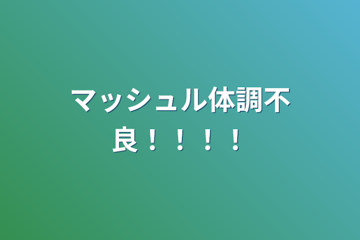 「マッシュル体調不良！！！！」のメインビジュアル