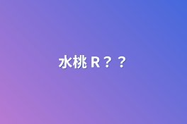 水桃 R？？