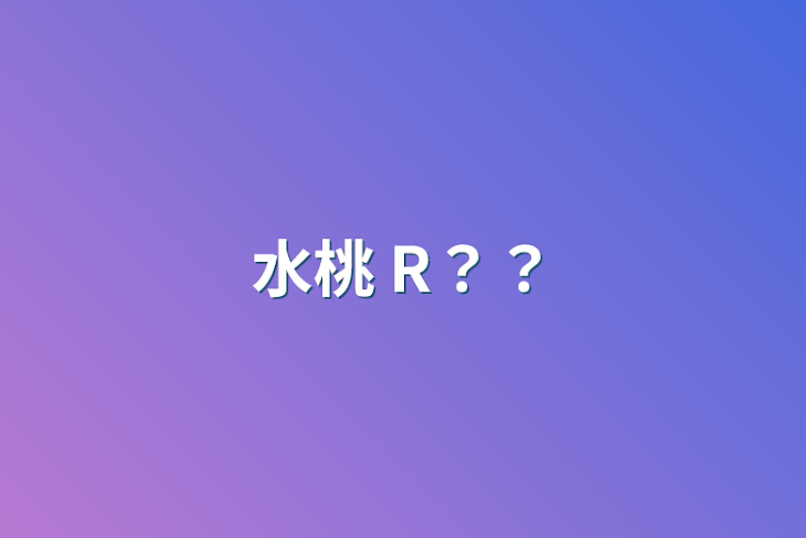 「水桃 R？？」のメインビジュアル