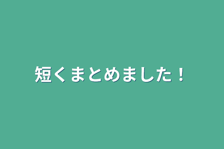 「短くまとめました！」のメインビジュアル