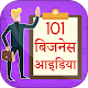 Download बिजनेस आइडिया ~ Business Ideas in Hindi For PC Windows and Mac 1.1
