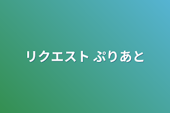 「リクエスト作品」のメインビジュアル