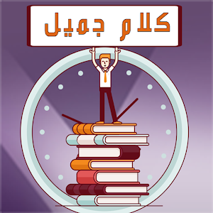 Download كلام جميل مشوق For PC Windows and Mac