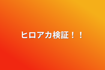 「ヒロアカ検証！！」のメインビジュアル