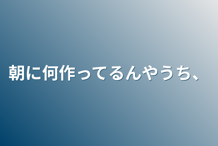 「朝に何作ってるんやうち、」のメインビジュアル