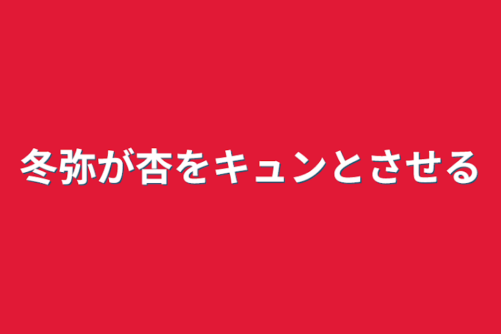 「冬弥が杏をキュンとさせる」のメインビジュアル