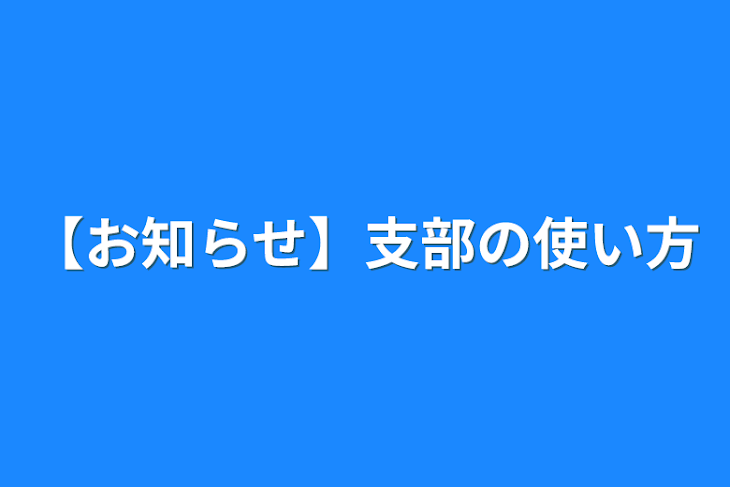 「【お知らせ】支部の使い方」のメインビジュアル