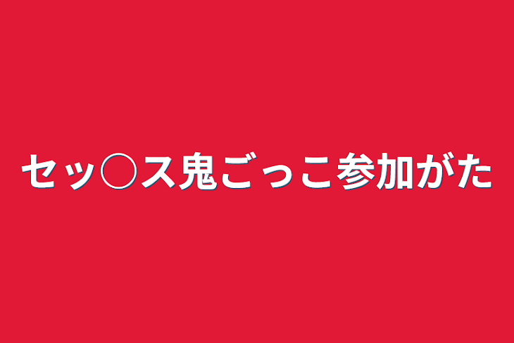 「セッ○ス鬼ごっこ参加型」のメインビジュアル