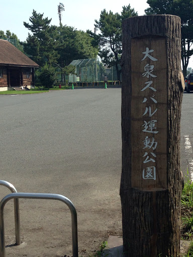 大泉スバル運動公園