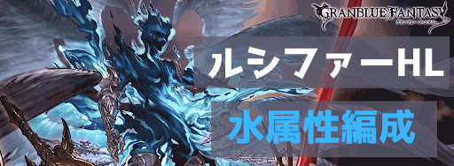 グラブル ルシファーhl 水属性の攻略編成まとめ グラブル攻略wiki 神ゲー攻略