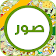 ١٠٠٠٠ صورة  و حالات واتس icon