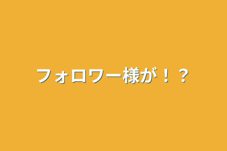 「フ ォ ロ ワ ー 様 が ！？」のメインビジュアル