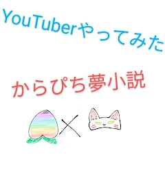 YouTuberやってみた(っ'-')╮ =͟͟͞͞🦀ﾌﾞｫﾝ