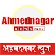 Download Ahmednagar News , अहमदनगर न्युज , अहमदनगर बातम्या For PC Windows and Mac