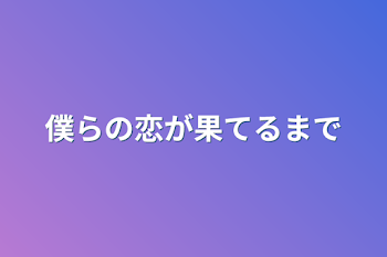 僕らの恋が果てるまで