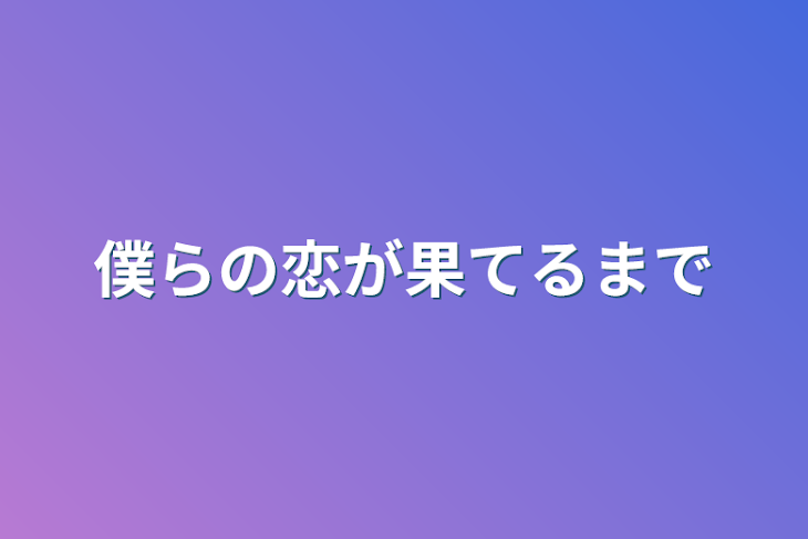 「僕らの恋が果てるまで」のメインビジュアル