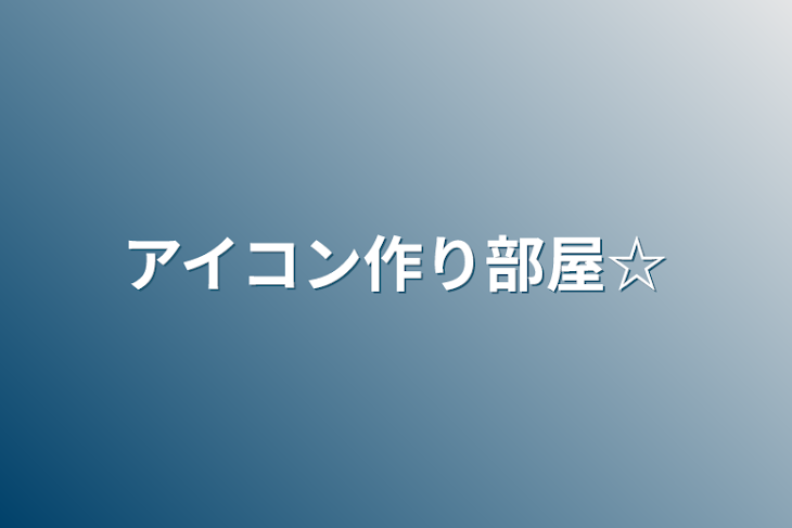 「アイコン作り部屋☆」のメインビジュアル