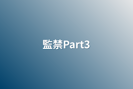 監禁Part3