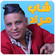 Download شاب مراد For PC Windows and Mac 1.0