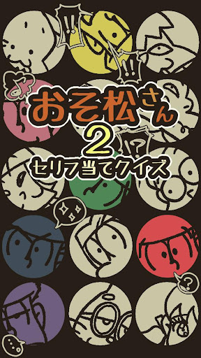 セリフ当てクイズ検定２forおそ松さん