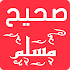 صحيح مسلم بدون انترنتHisnuLmoslim_app