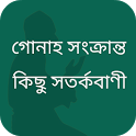 গোনাহ সংক্রান্ত কিছু সতর্কবাণী icon