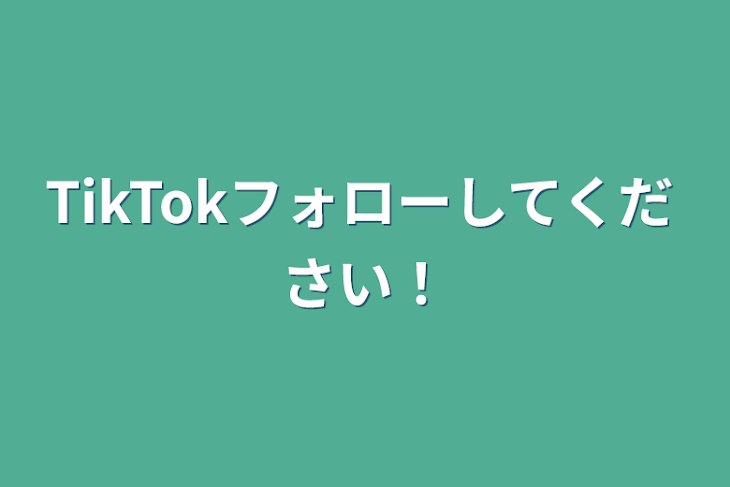 「TikTokフォローしてください！」のメインビジュアル