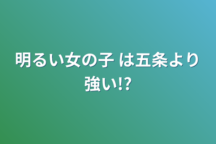 「明るい女の子 は五条より強い!?」のメインビジュアル