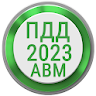 Билеты ПДД 2023 РФ Экзамен ПДД icon