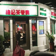 維記茶餐廳