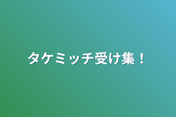 タケミッチ受け集！