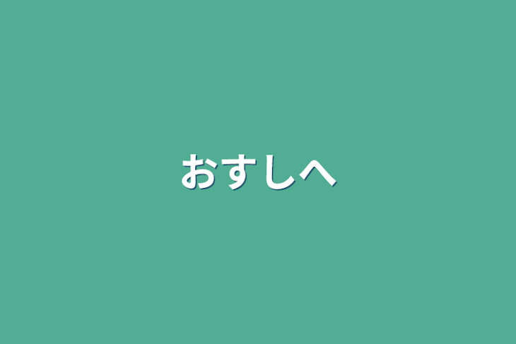 「おすしへ」のメインビジュアル