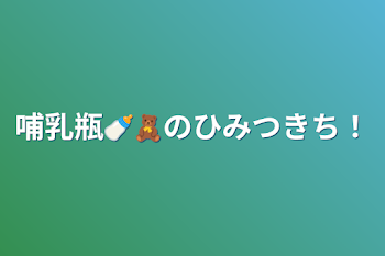 哺乳瓶🍼🧸のひみつきち！