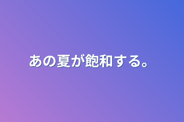 「あの夏が飽和する。」のメインビジュアル