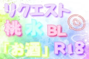 「リクエスト✿桃×水BL✞「お酒」(R18❦)」のメインビジュアル