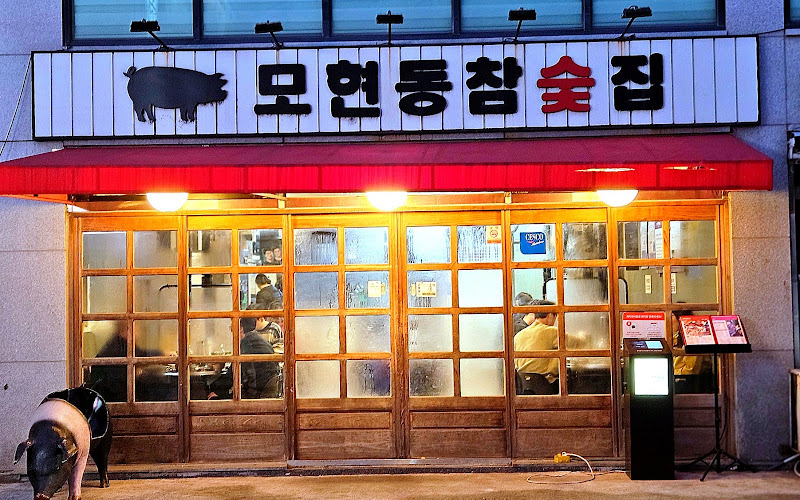모현동참숯집