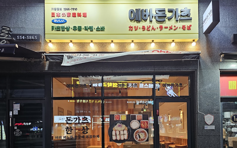 에바돈가츠 오남점