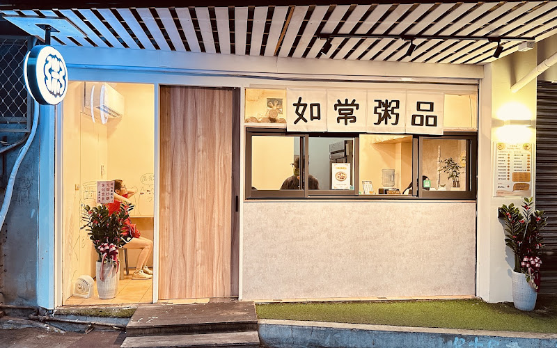 如常小食堂 板橋店