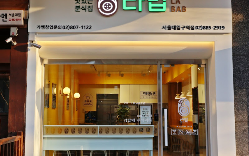 LABAB SNU STATION 서울대입구점 분식점 Korean restaurant | 韩餐厅 | 韓国料理屋 | Kimbap Tteokbokki Ramen