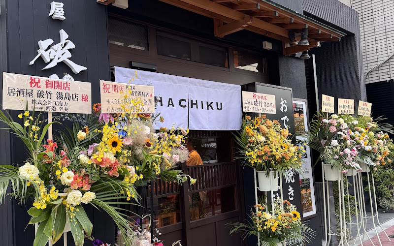 居酒屋破竹 湯島店 ・おでん・炭火焼き鳥
