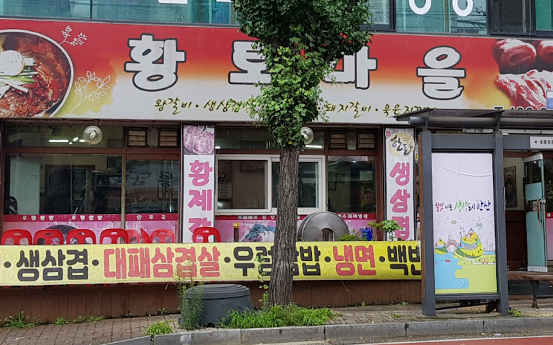 황토마을