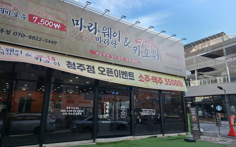 마라웨이마라탕&사천카오위 청주점